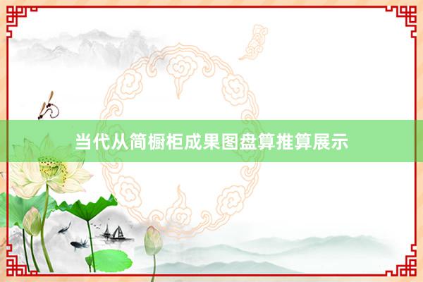 当代从简橱柜成果图盘算推算展示